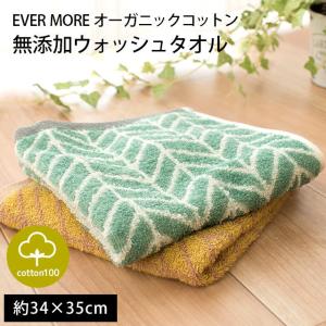 ウォッシュタオル 34×35cm オーガニックコットン 綿100％ ヘリンボーン柄 無添加 ハンドタオル タオル エバモア｜futon