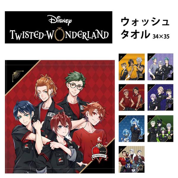 ディズニー ツイステッドワンダーランド ハンドタオル 34×35cm ツイステ グッズ タオル