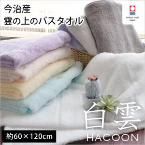 今治タオル（imabari towel） バスタオル ギフト 60×120cm 白雲 HACOON