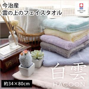 【GWも営業＆出荷】 今治タオル フェイスタオル 34×80cm 白雲 HACOON 綿100％ 無地カラー ふわふわ やわらか タオル｜futon