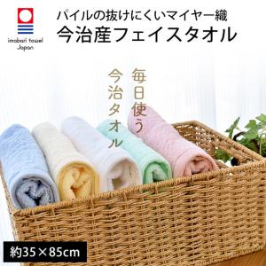 今治タオル フェイスタオル 35×85cm 無地カラー パイルの抜けにくいマイヤー織タオル