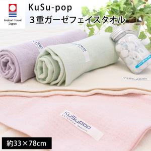 今治タオル フェイスタオル 33×78cm 日本製 KuSuPOP 無地カラー 3重ガーゼタオル