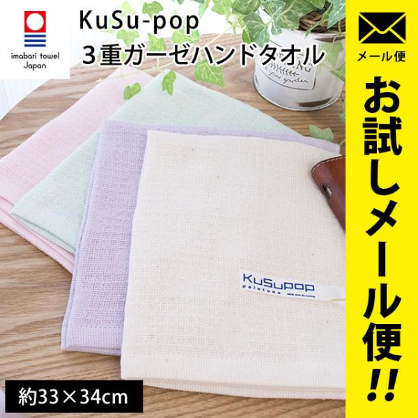 今治タオル ハンドタオル 33×34cm 日本製 KuSuPOP 3重ガーゼ タオルハンカチ メール...