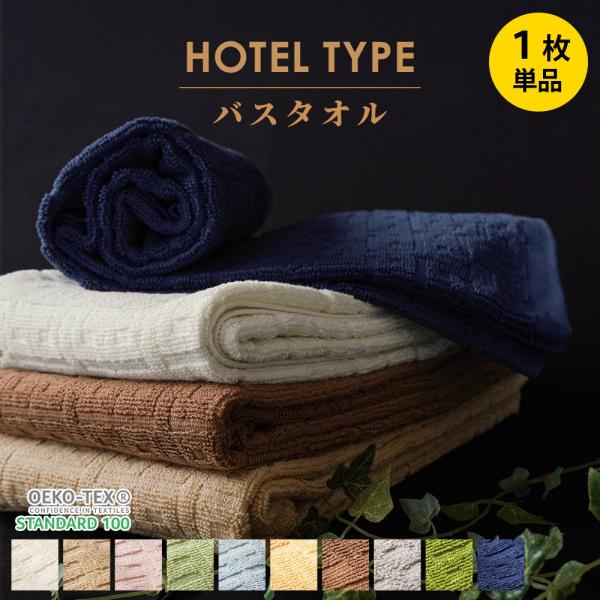 バスタオル ホテルタオル 60×120cm ホテル仕様 ホテルスタイル 綿100％ ドビー織タオル ...