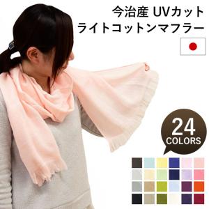 今治 ストール 夏 UVカット メンズ レディース オーガニックコットン