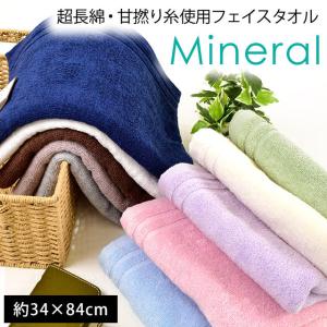 フェイスタオル 34×84cm 綿100％ 超長綿 甘撚り糸 タオル クオライフ Mineral ミネラル