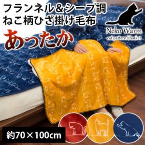 ひざ掛け毛布 70×100cm 裏シープ調ボア 表フランネル ねこ柄 膝掛け 暖かい毛布 ブランケット