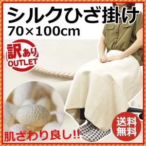 訳あり品 シルクひざ掛け毛布 70×100cm 絹100% ...