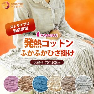 ひざ掛け毛布 70×100cm 日本製 吸湿発熱 綿100％パイル ふかふかウォームサポートケット 暖かい毛布 ロマンス小杉