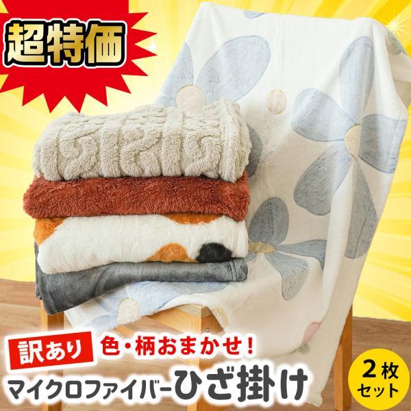訳あり品 毛布 ひざ掛け 薄手 2枚セット 70×100cm 軽い ニューマイヤー マイクロファイバ...