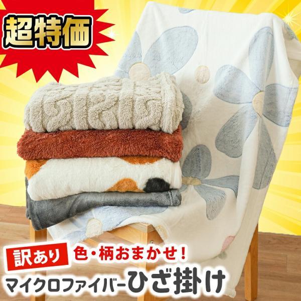 訳あり品 毛布 ひざ掛け 薄手 70×100cm 軽い ニューマイヤー マイクロファイバー あったか...