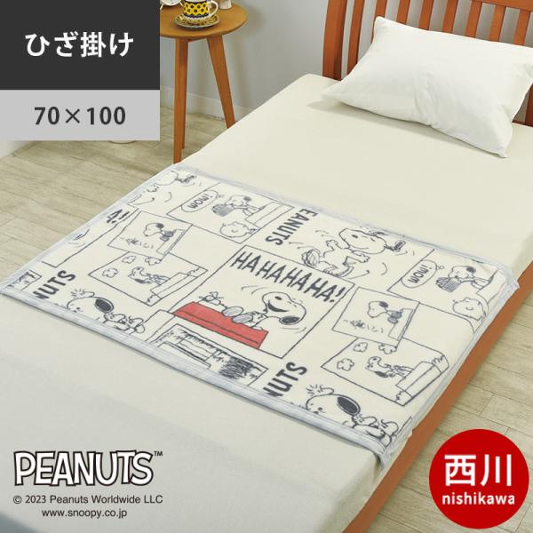 西川 スヌーピー ひざ掛け毛布 70×100cm 綿100％ コットン ブランケット 綿毛布 クォー...