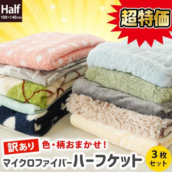 訳あり品 毛布 ハーフケット 薄手 3枚セット 100×140cm 軽い ニューマイヤー マイクロフ...