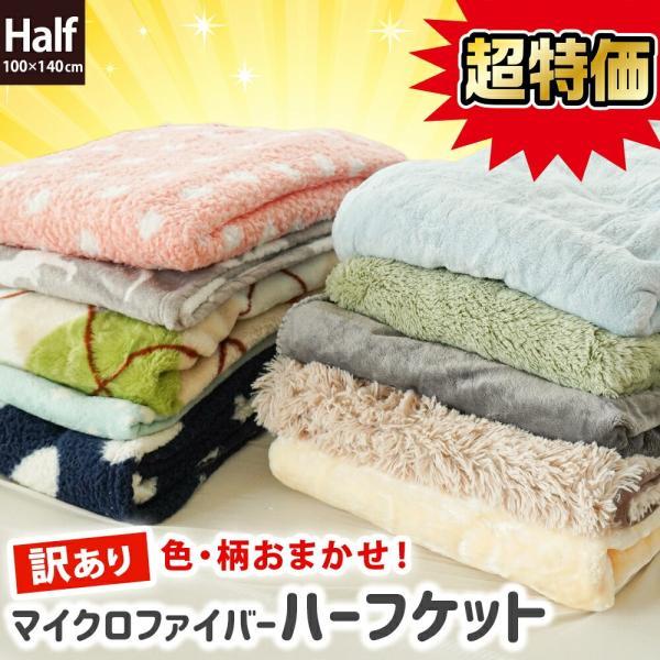 訳あり品 毛布 ハーフケット 薄手  100×140cm 軽い ニューマイヤー マイクロファイバー ...