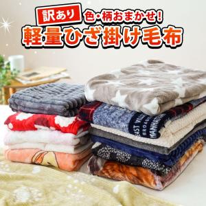 訳あり ひざ掛け毛布 約70×100cm ブランケット 1枚もの コンパクト ペット 車内 リビング オフィス 色柄おまかせ｜こだわり安眠館 ヤフーショッピング店