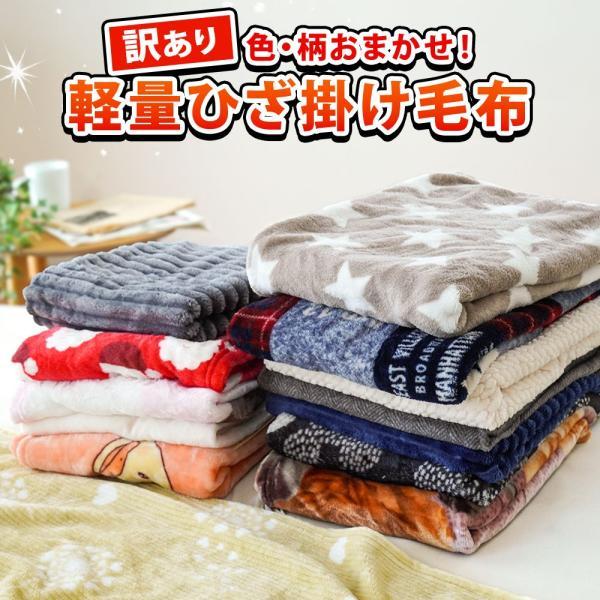 訳あり ひざ掛け毛布 約70×100cm ブランケット 1枚もの コンパクト ペット 車内 リビング...