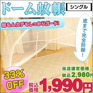 蚊帳 虫よけ・ムカデ対策に 組み立て簡単 ドームかや/カヤ（シングル）