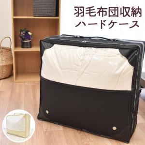 羽毛ふとん収納ケース 羽毛布団 専用 ハードケース シングル・セミダブル・ダブル用｜futon