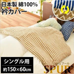 衿カバー シングル 150×60cm 掛け布団カバー 日本製 綿100％ シェブロン×ボーダー リバーシブル 掛布団カバー Spur シュプール｜futon