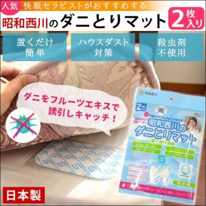 昭和西川 ダニとりマット 2枚入り 日本製 ダニ対策 ダニ取...