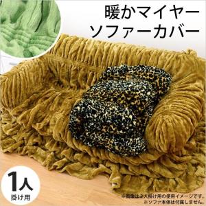 ソファーカバー 1人掛け用 冬 冬用 無地カラー 洗える アクリル100％ あったか マイヤー ソファカバー