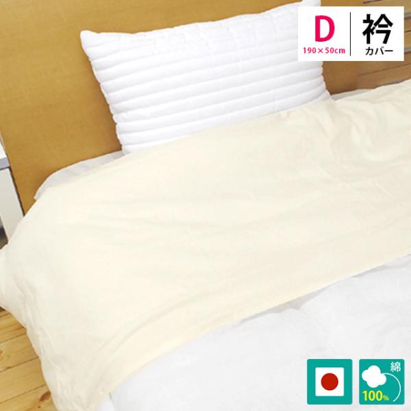 衿カバー ダブル 190×50cm 掛け布団カバー 日本製 westy 綿100％ 掛布団カバー