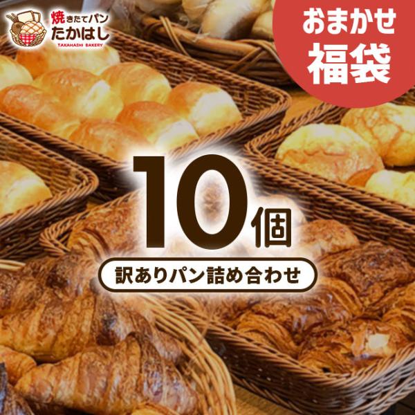 ロスパン・訳ありパン詰め合わせ 10個セット 冷凍パン 菓子パン・惣菜パンなど 中身おまかせ 焼きた...