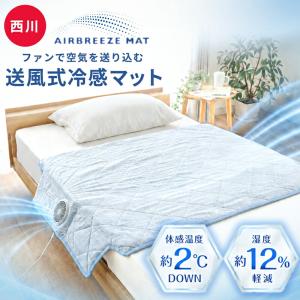 西川 送風式冷感マット エアブリーズマット 約115×90cm 夏用 冷感敷きパッド ひんやり 静音 ファン付き クールマット｜こだわり安眠館 ヤフーショッピング店