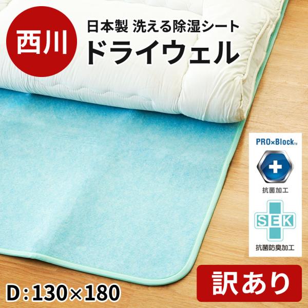 訳あり品 除湿シート 西川 ドライウェル ダブル 日本製 抗菌 防臭 洗える 除湿マット 湿気取りシ...