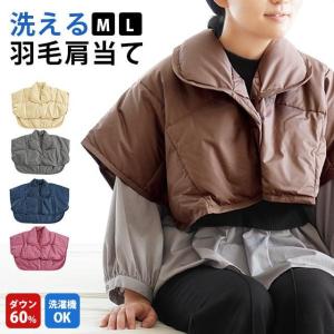 洗える羽毛肩当て ダウン60％ ウォッシャブル 肩・首の冷え防止