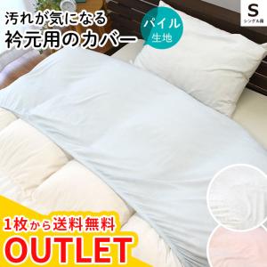 衿カバー シングル用 150×60cm 綿100％ シンカーパイル タオル地 襟カバー 掛布団カバー アウトレット OUTLET