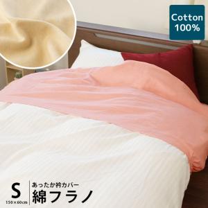 暖かい 衿カバー シングル用 幅150×丈60cm 暖か 掛け布団カバー 綿100％フラノ 冬用 掛布団カバー