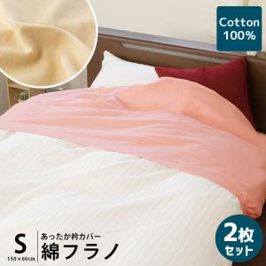 暖かい 衿カバー 2枚セット シングル用 幅150×丈60cm 暖か