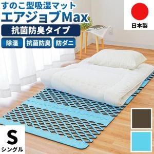 すのこ型除湿マット エアジョブMAX 抗菌防臭タ...の商品画像