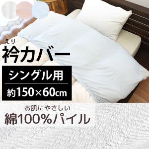 衿カバー シングル用 150×60cm 掛け布団カバー 無地カラー 綿100％ シンカーパイル タオル地 掛布団カバー｜futon