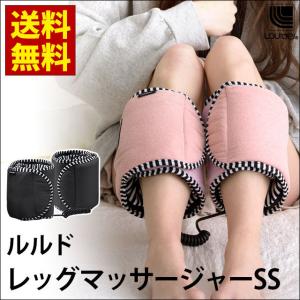 ルルド レッグマッサージャー SS フットマッサージャー