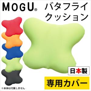 MOGU モグ クッションカバー バタフライクッション専用カバー｜futon