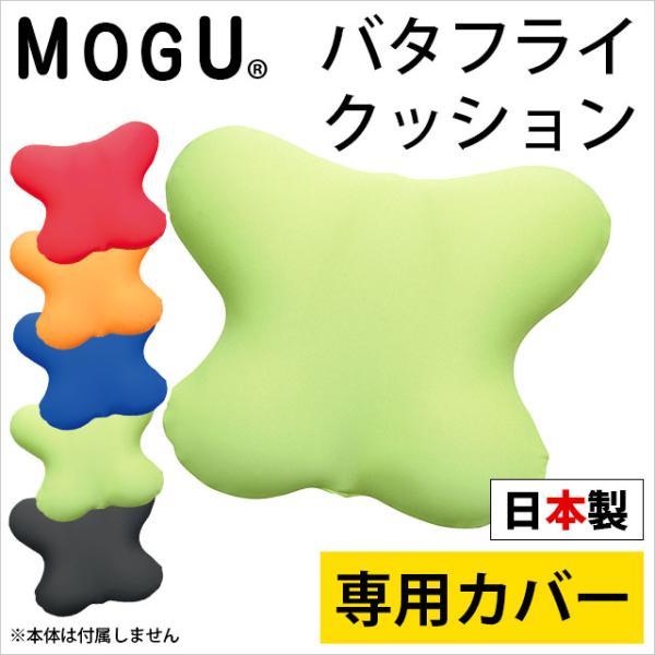 MOGU モグ クッションカバー バタフライクッション専用カバー