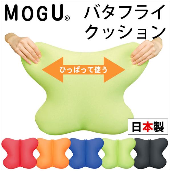 MOGU モグ ビーズクッション バタフライクッション 日本製