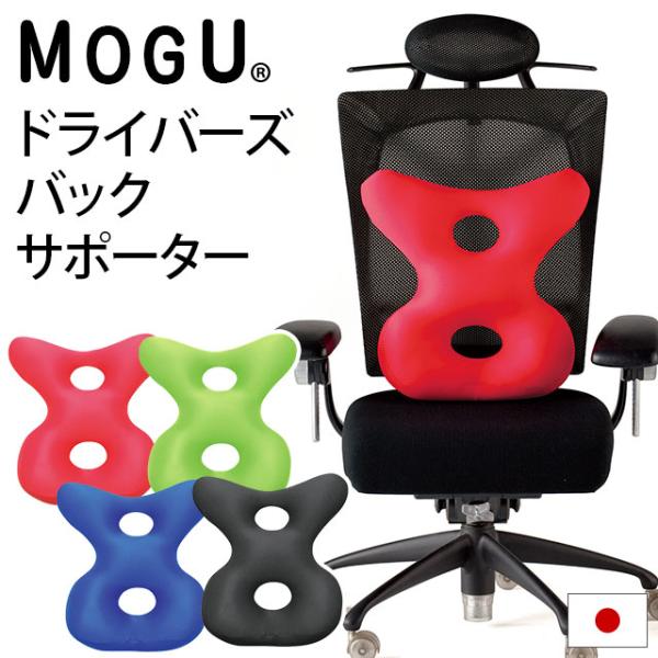 MOGU モグ ビーズクッション ドライバーズ バックサポーター 日本製