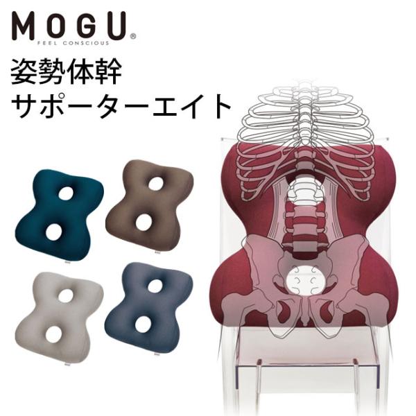 MOGU ビーズクッション 姿勢体幹サポーター 8 エイト 日本製 国産 モグ