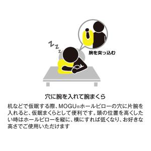 MOGU モグ ビーズクッション ホールピロー...の詳細画像4