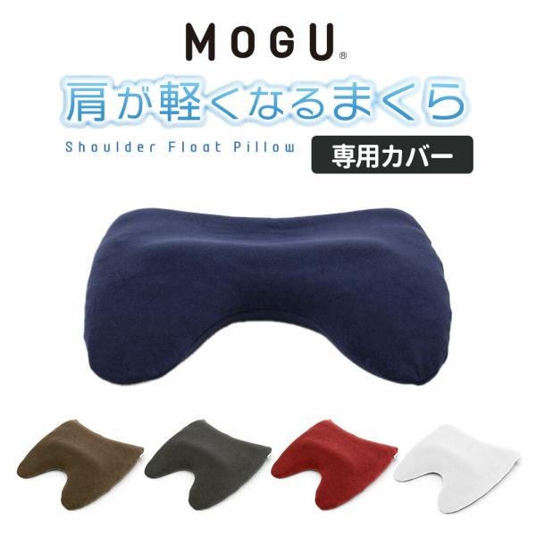 枕カバー MOGU モグ 肩が軽くなる枕 専用ピロケース 日本製 正規品