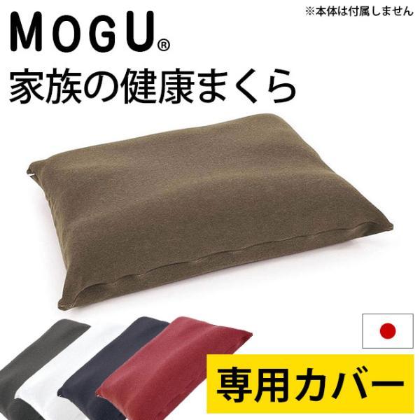 枕カバー MOGU モグ 家族の健康まくら 専用ピロケース 日本製 正規品