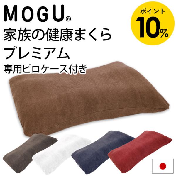枕 まくら MOGU モグ 極小ビーズ枕 家族の健康まくら プレミアム ピロケース付 日本製 正規品