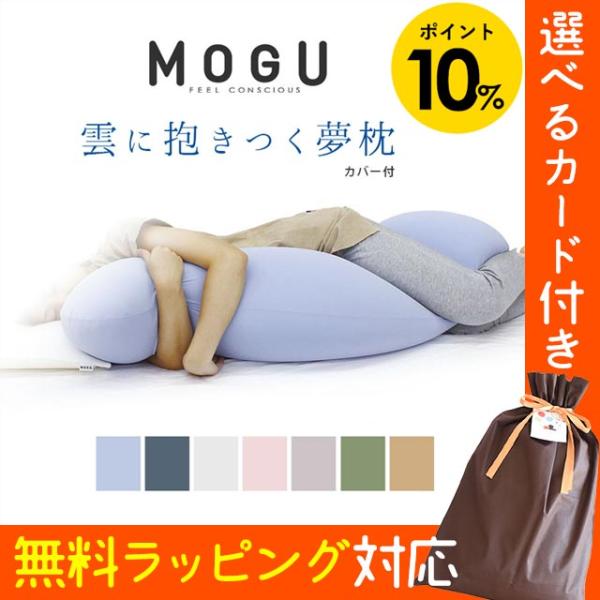 抱き枕 抱きまくら MOGU ビーズクッション モグ 雲に抱きつく夢枕 日本製 横向き枕 横寝枕