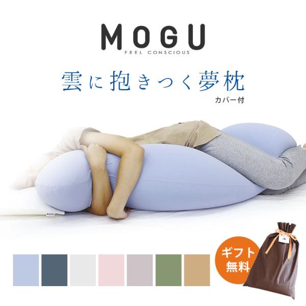 抱き枕 抱きまくら MOGU ビーズクッション モグ 雲に抱きつく夢枕 日本製 横向き枕 横寝枕