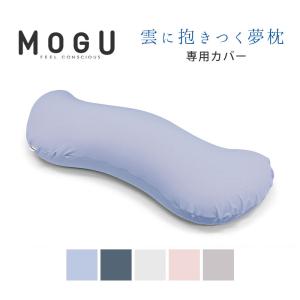 MOGU モグ クッションカバー 雲に抱きつく夢枕 替えカバー 日本製