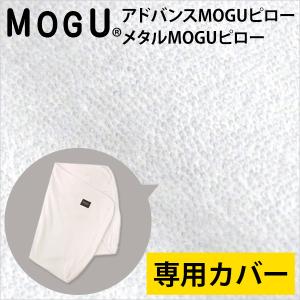 枕カバー MOGU モグ パイルニット モグピロー ピロケース メタルMOGUピロー専用カバー｜futon