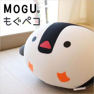 MOGU モグ ビーズクッション もぐペコ ペンギン ぬいぐるみ